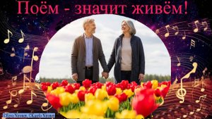 Премьера песни! " Поём - значит живём| Трогательно и с оптимизмом"