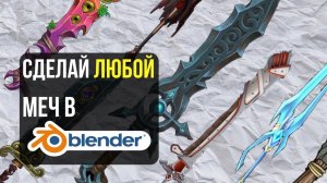 Как сделать любой МЕЧ в Блендере
