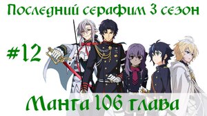 Последний серафим 3 сезон #12 [пересказ манги 106 глава]