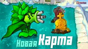 НОВАЯ КАРТА И КРУТЫЕ ДЕЙЛИКИ В РЕМЕЙКЕ ГИБРИД МОДА | Plants vs Zombies Hybrid Remake [5]