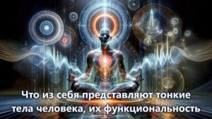 Что из себя представляют тонкие тела человека