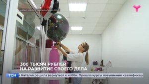 300 тысяч рублей на развитие своего дела