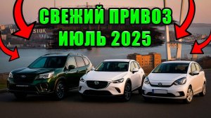 У нас тут такие авто для Вас😉 Цены ИЮЛЬ 2025