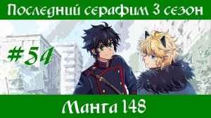 Последний серафим 3 сезон #54 [пересказ манги 148 глава]