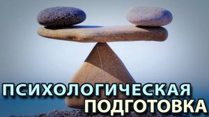 Пспихологическая подготовка БОЙЦА.