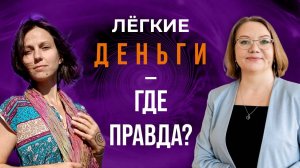 Лёгкие деньги- где правда?