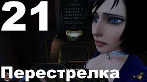 Прохождение BioShock Infinite №21 - Перестрелка