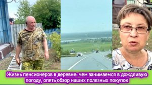 Жизнь в деревне на пенсии: чем занимаемся в дождливую погоду, опять обзор наших полезных покупок