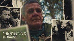 О чём молчит земля. Олег Хорошавин