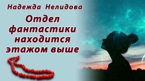 Отдел фантастики находится этажом выше