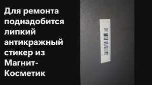 Ремонт лотка стикером