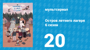 Остров летнего лагеря 6 сезон 20 серия «Это требует времени» (мультсериал, 2023)