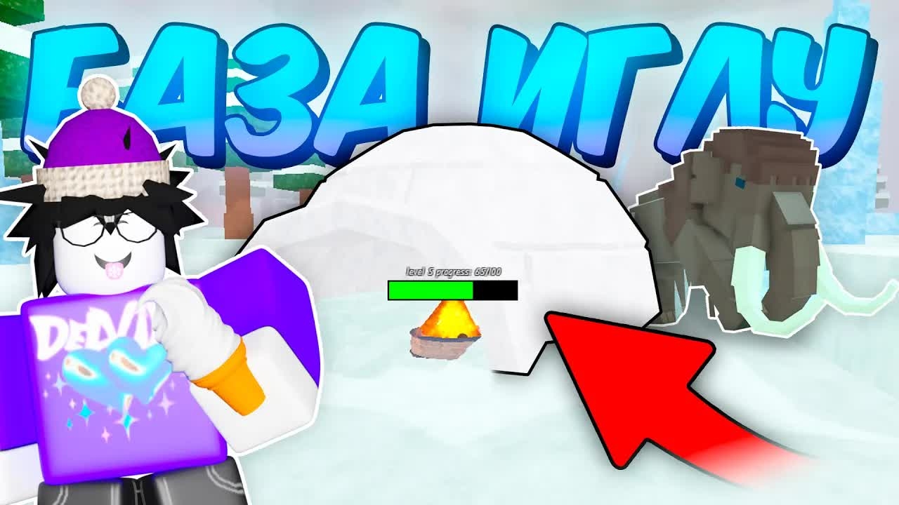 🔥 БАЗА ИГЛУ! ПРОЖИЛ В ИГЛУ, ЛУЧШАЯ БАЗА В 99 NIGHTS IN THE FOREST 💥 смотреть онлайн