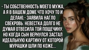 История из жизни-  Ты собственность моего мужа, а я в вашем доме что хочу то и делаю