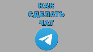 Как сделать чат в Телеграмме
