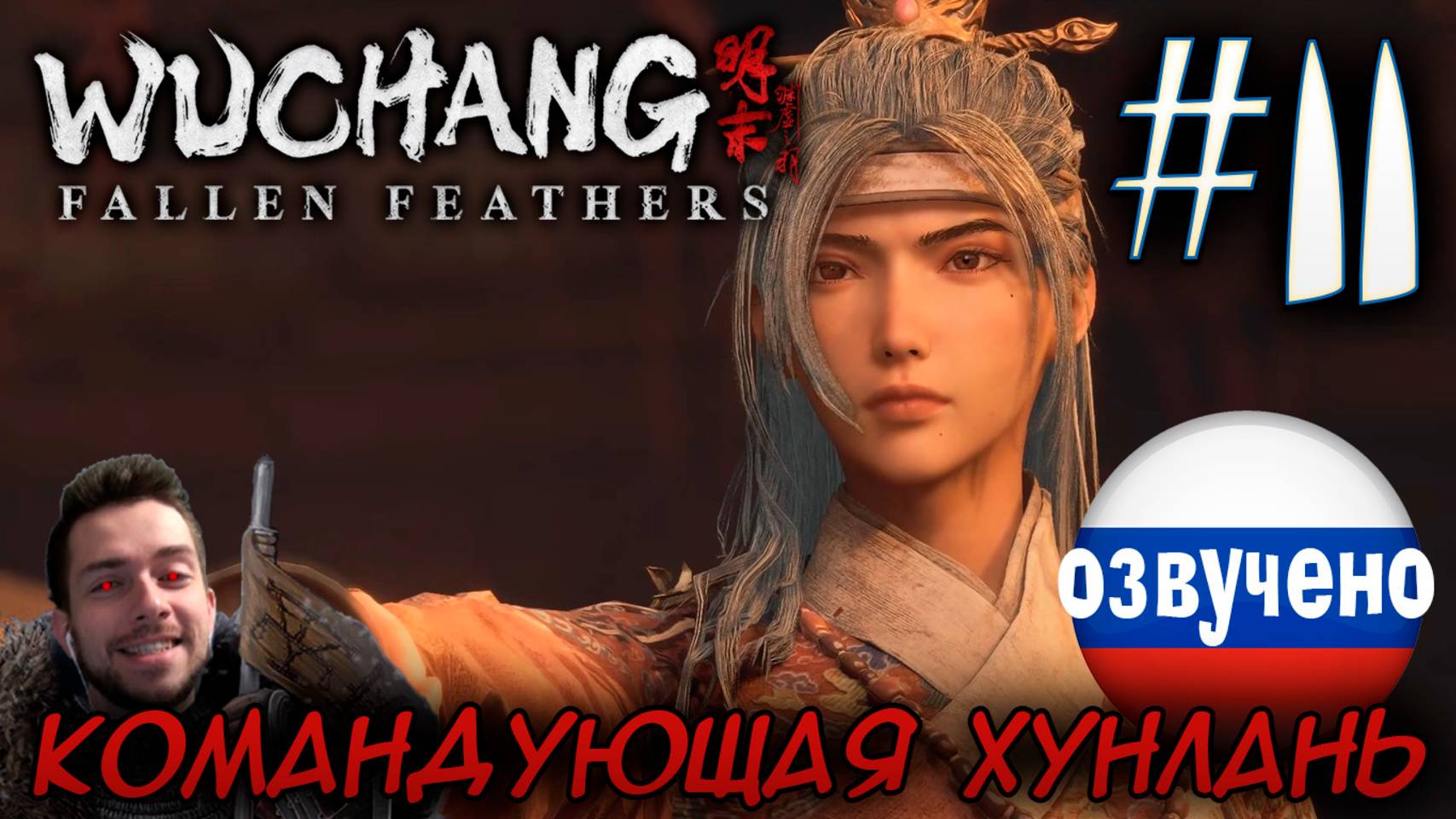 WUCHANG Fallen Feathers ПРОХОЖДЕНИЕ С РУССКОЙ ОЗВУЧКОЙ #11 КОМАНДУЮЩАЯ ХУНЛАНЬ