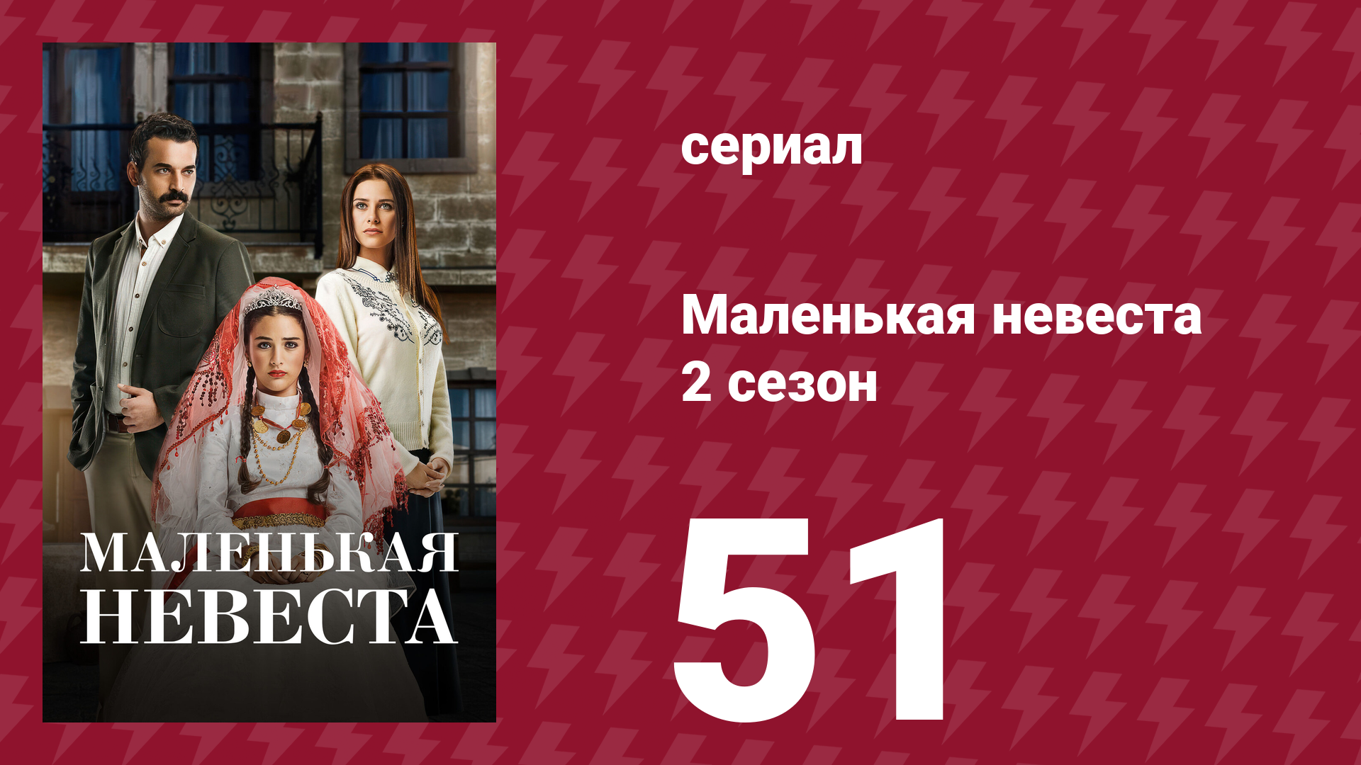 Маленькая невеста 2 сезон 51 серия (сериал, 2014) смотреть онлайн