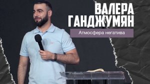 Валера Ганджумян - Атмосфера негатива или помазание Святого Духа (03.08.2025)