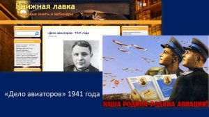 Дело авиаторов 1941/1946 гг.
