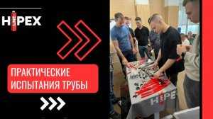 Практические испытания трубы на одном из семинаров в г. Екатеринбург.