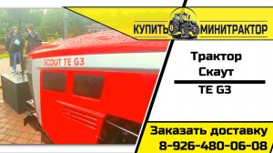 Обзор трактора Скаут ТЕ G3