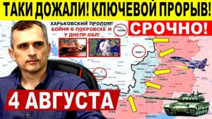 Таки дожали! Ключевые удары в Покровске, Днепр.обл и Константиновке! Военные сводки 4.08.2025