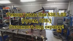 Рама ЯВА 638.1.03 (Артем, СПб) Готовность под окраску