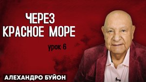 Через Красное море / Урок 6 | Субботняя школа с Алехандро Буйоном