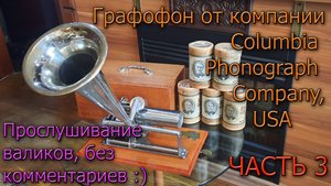 Очень редкий аппарат от  Columbia Phonograf Со примерно 1889-97г Обзор история реставрация Часть 3