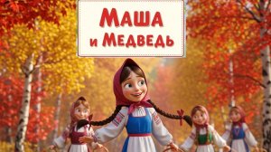 Маша и Медведь - русская народная сказка