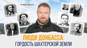 Люди Донбасса: гордость шахтёрской земли - «ПутЁвые заметки». Выпуск №67.
