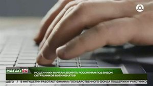 Мошенники начали звонить россиянам под видом сотрудников военкомата