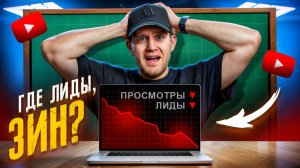 Почему нет заявок с YouTube? Самая главная ошибка 95% маркетологов