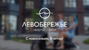 9 Литер Левобережье , ЮгСтройИнвест