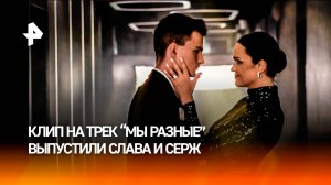 Клип на трек “Мы разные” выпустили Слава и Серж
