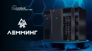 Прецизионные кондиционеры и чиллеры "ЛЕММИНГ"