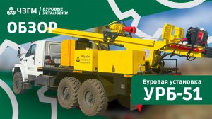 Буровая установка УРБ-51