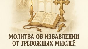 Молитва об избавлении от тревожных мыслей
