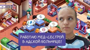 РАБОТАЮ МЕД-СЕСТРОЙ В АДСКОЙ БОЛЬНИЦЕ!🫡