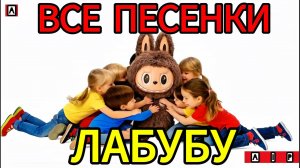 AIP - все песенки ЛАБУБУ