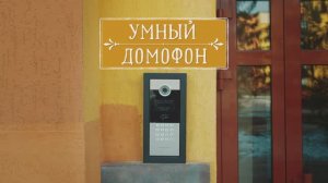 Умные услуги. Домофон, видеонаблюдение