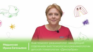 Знакомство с доктором: Ирина Евгеньевна Медынская