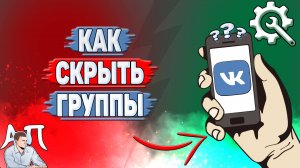 Как скрыть группы в ВК?