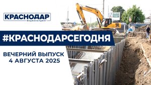 Подтопления в Туапсе, строительство подземного перехода на Дзержинского. Новости 4 августа.