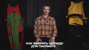 Разбор. Как выбрать одежду для пакрафтинга