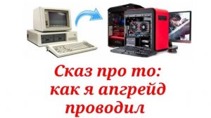 Моя история апгрейда ПК. Скупой платит и платит
