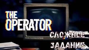 Бомба - прохождение The Operator #3