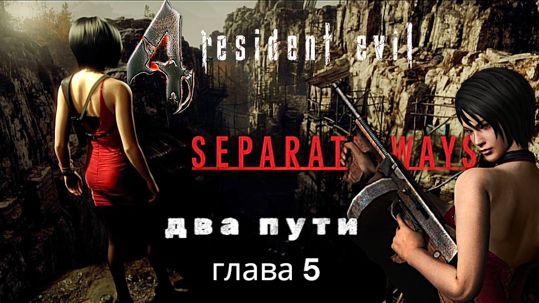 Resident evil 4: два пути, глава 5, прохождение уровень профессионал