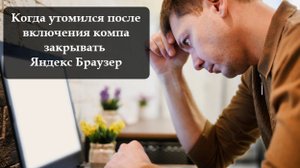 Как отключить Яндекс Браузер при включении ПК