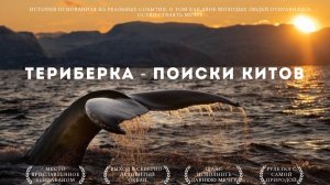 МИССИЯ: ПОЙМАТЬ КИТОВ В МУРМАНСКЕ | Это не так просто, как могло бы показаться